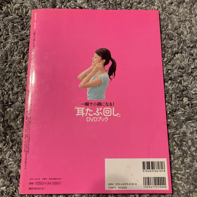 一瞬で小顔になる！「耳たぶ回し」ＤＶＤブック エンタメ/ホビーの本(ファッション/美容)の商品写真