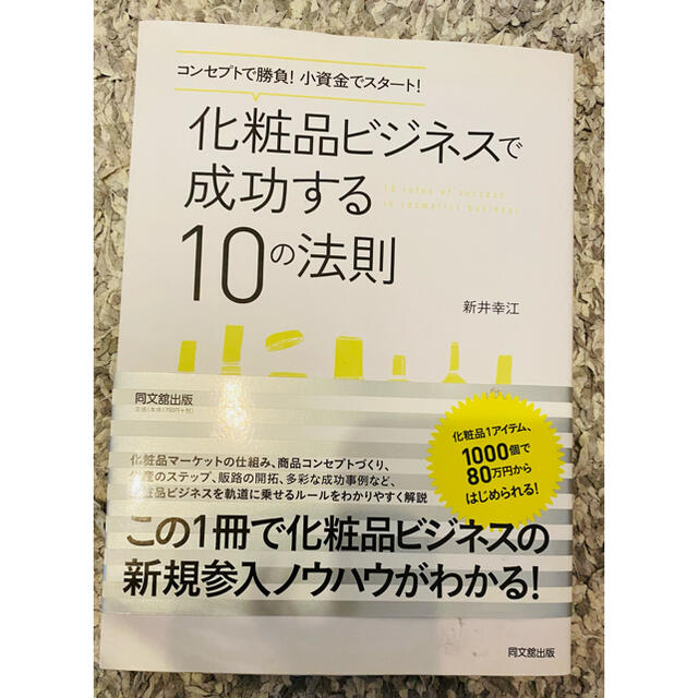 化粧品ビジネスで成功する10の法則 エンタメ/ホビーの本(ビジネス/経済)の商品写真