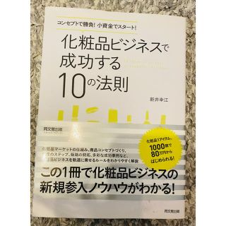 化粧品ビジネスで成功する10の法則(ビジネス/経済)