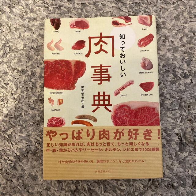 知っておいしい肉事典 エンタメ/ホビーの本(料理/グルメ)の商品写真