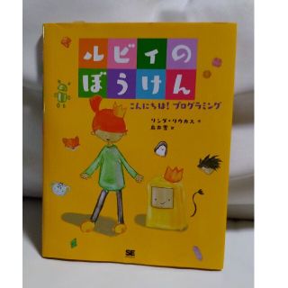 ルビィのぼうけん こんにちは！プログラミング(語学/参考書)