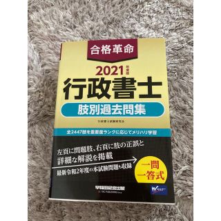 合格革命行政書士肢別過去問集 ２０２１年度版(資格/検定)