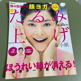 間々田佳子の顔ヨガで即たるみ上げ＆小顔｟CD付き｠(健康/医学)