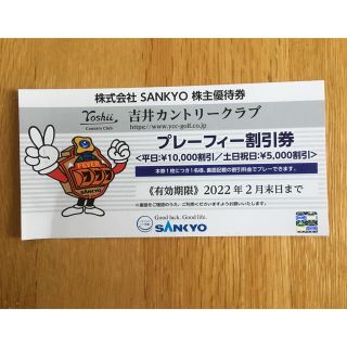 サンキョー(SANKYO)の吉井カントリークラブ  ゴルフ プレーフィー券　SANKYOの株主優待(ゴルフ場)