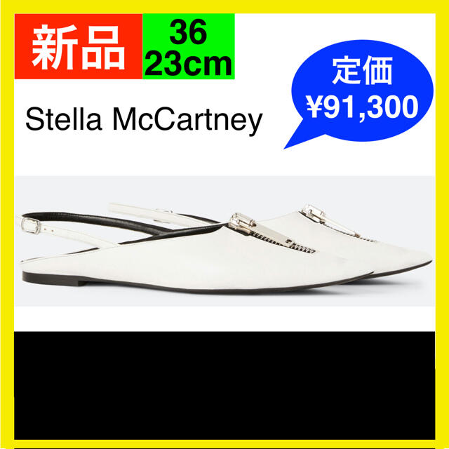 Stella McCartney - 新品★日本完売★Stella McCartney ジップフラットシューズ 36