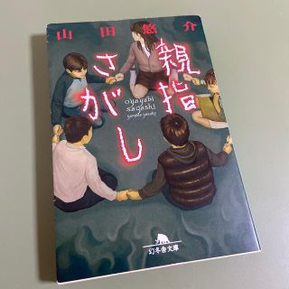 親指さがし(文学/小説)