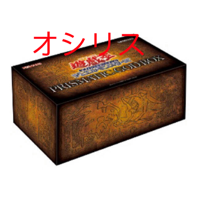 【おしゃれ】 遊戯王 - 遊戯王　プリズマティックゴッドボックス カード