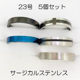 23号　指輪　サージカルステンレス　高品質　まとめ売り　指輪　404(リング(指輪))