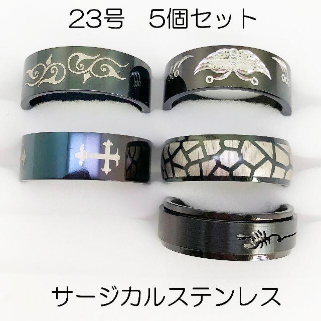 23号　指輪　サージカルステンレス　高品質　まとめ売り　指輪　405 メンズのアクセサリー(リング(指輪))の商品写真