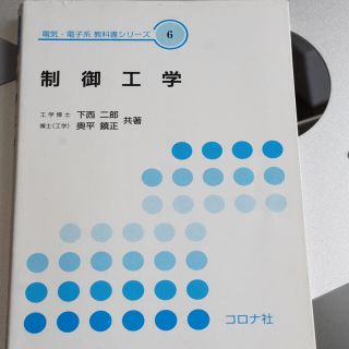 コロナ(コロナ)の制御工学 下西二郎 / 奥平鎮正 コロナ社(科学/技術)