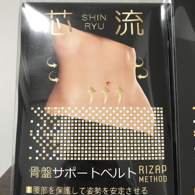 RIZAP 芯流 骨盤サポートベルト 上下セット S 売り切れ www.mtsn1llg