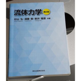 コウダンシャ(講談社)の流体力学 第２版 森北出版株式会社(科学/技術)