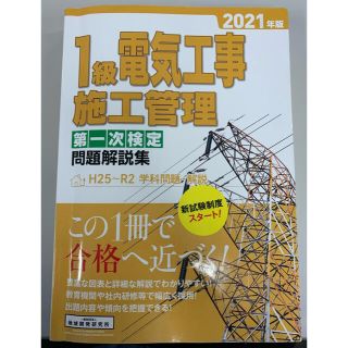 １級電気工事施工管理第一次検定問題解説集 ２０２１年版(資格/検定)