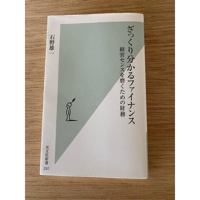 光文社(コウブンシャ)のざっくり分かるファイナンス　経営センスを磨くための財務 エンタメ/ホビーの本(ビジネス/経済)の商品写真