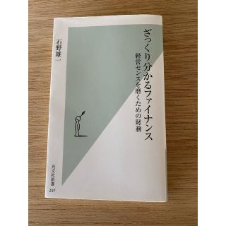 コウブンシャ(光文社)のざっくり分かるファイナンス　経営センスを磨くための財務(ビジネス/経済)