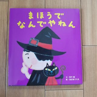 まほうでなんでやねん(絵本/児童書)