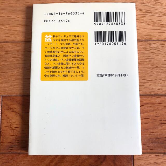 ザ・マン盆栽 エンタメ/ホビーの本(趣味/スポーツ/実用)の商品写真