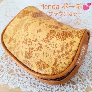 リエンダ(rienda)の❤★SALE★riendaポーチ ブラウンカラー★配送無料(ポーチ)