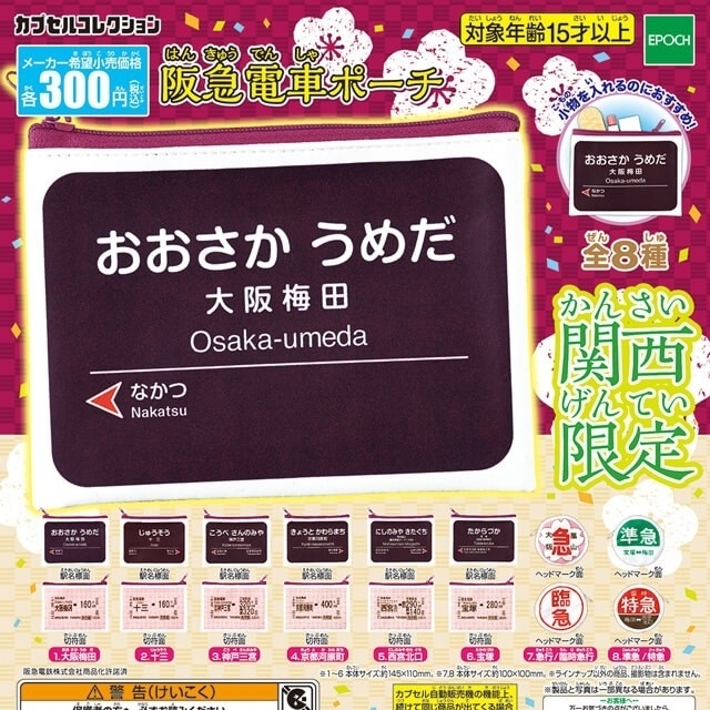 EPOCH(エポック)の阪急電車　ポーチ エンタメ/ホビーのテーブルゲーム/ホビー(鉄道)の商品写真