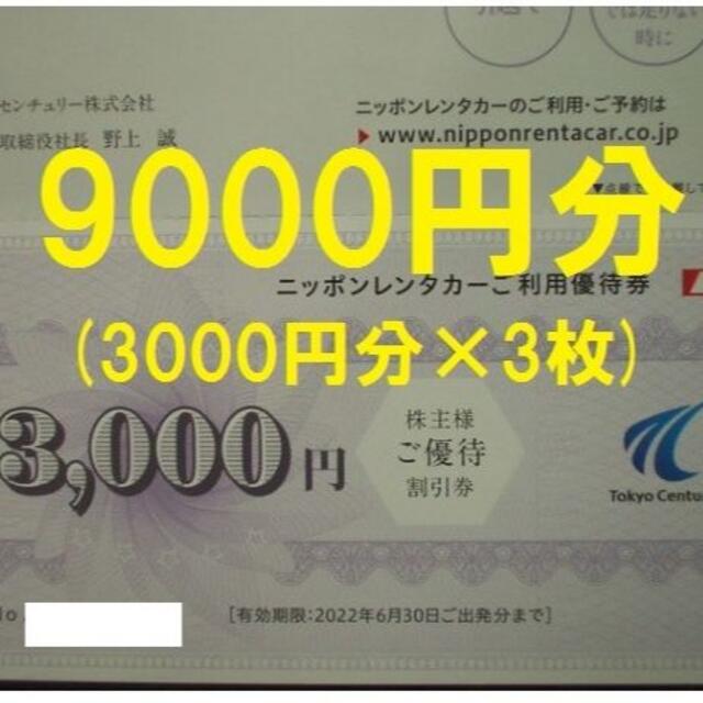 東京センチュリー 株主優待 9000円分 ニッポンレンタカー