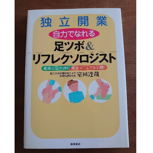 独立開業自力でなれる足ツボ＆リフレクソロジスト 癒楽式足の施術完全マニュアル公開 エンタメ/ホビーの本(文学/小説)の商品写真