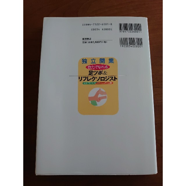 独立開業自力でなれる足ツボ＆リフレクソロジスト 癒楽式足の施術完全マニュアル公開 エンタメ/ホビーの本(文学/小説)の商品写真