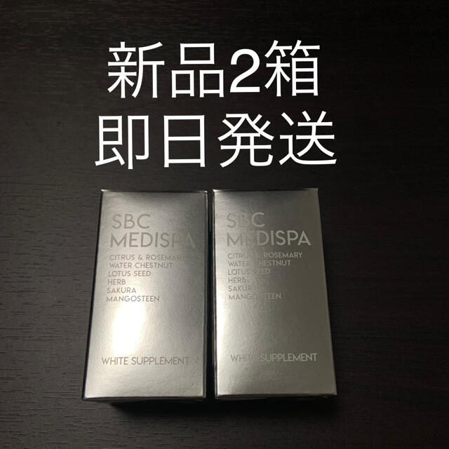 SBC MEDISPA ホワイトサプリメント 2個  - 〈即日発送・定価以下〉