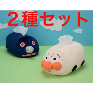 アンパンマン(アンパンマン)の2種セット　アンパンマン　のりものティッシュカバー  もぐりんとアンパンゴー(ティッシュボックス)