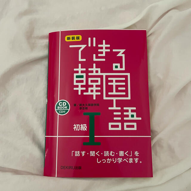 できる韓国語初級 エンタメ/ホビーの本(語学/参考書)の商品写真