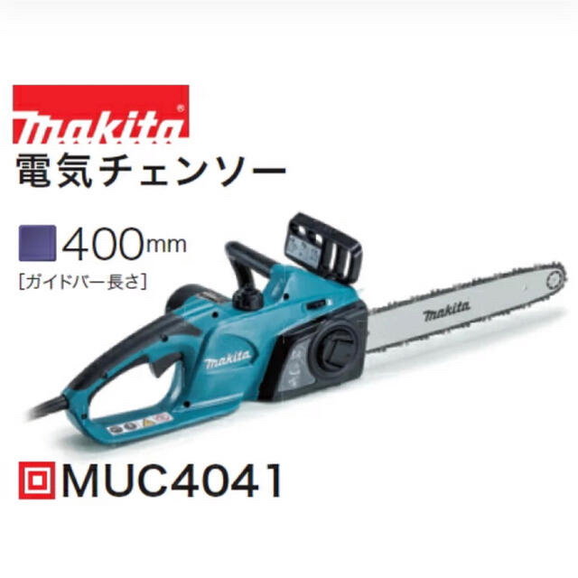 マキタ　400mm電気チェンソー