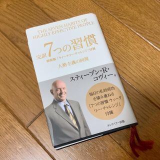 完訳７つの習慣 人格主義の回復(ビジネス/経済)