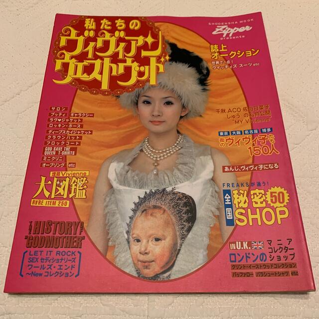 Vivienne Westwood(ヴィヴィアンウエストウッド)の私たちのヴィヴィアンウエストウッド エンタメ/ホビーの雑誌(ファッション)の商品写真