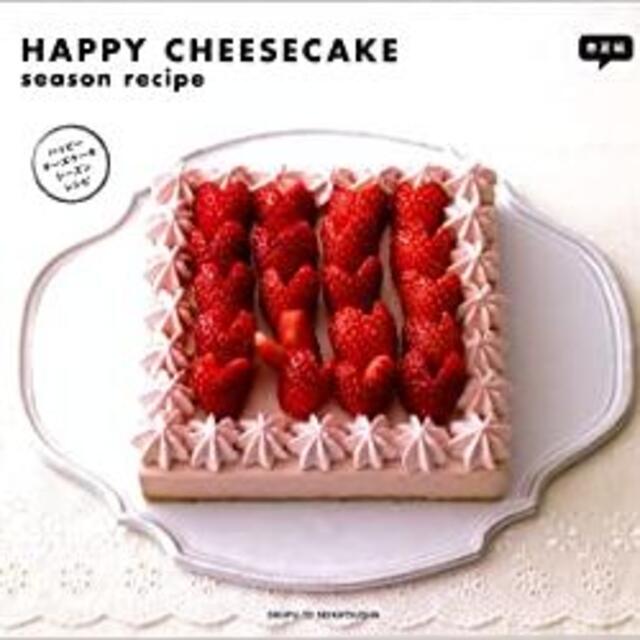 Happy cheesecake season recipe 春夏編 型付き エンタメ/ホビーの雑誌(料理/グルメ)の商品写真