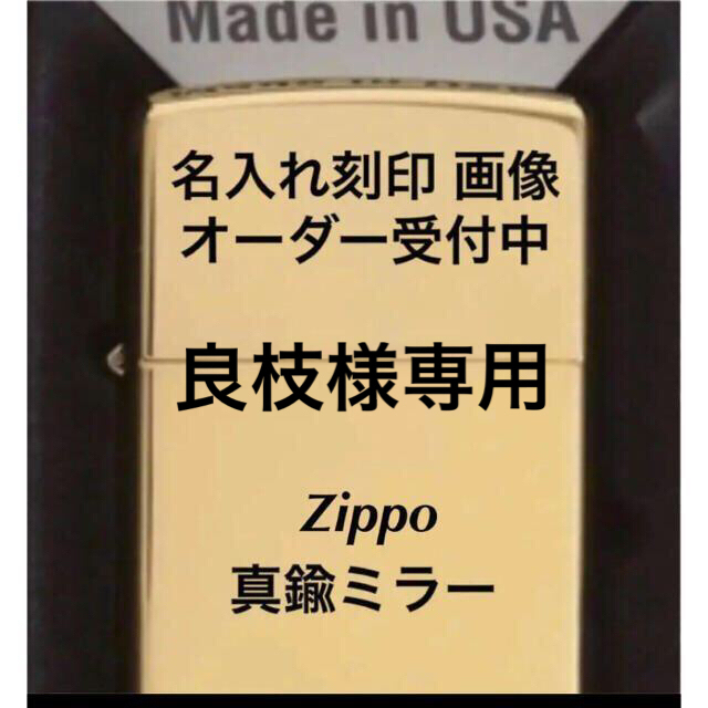 買取り実績 zippo ミラー名入れギフト 画像 刻印 ジッポー ライター ...