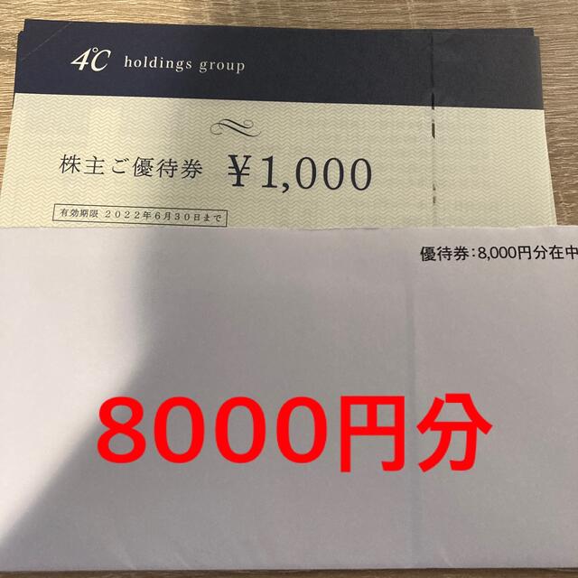 4℃ ヨンドシー 株主優待 8000円分