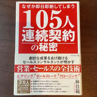 ダイヤモンドシャ(ダイヤモンド社)の１０５人連続契約の秘密 なぜか即日即断してしまう(ビジネス/経済)