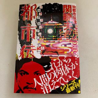 Ｍｒ．都市伝説関暁夫の都市伝説 ゾルタクスゼイアンの卵たちへ ７(その他)