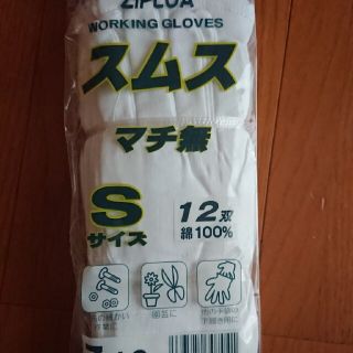 綿手袋 Sサイズ 12双入り(マチなし)(日用品/生活雑貨)