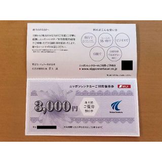 ニッポンレンタカー 東京センチュリー株主優待 3000円分 (ラクマパック)(その他)
