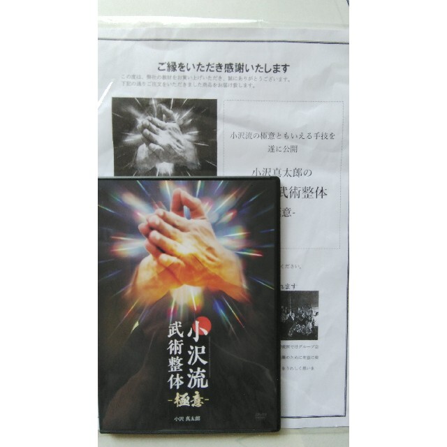 健康/医学小沢流武術整体・極意DVD