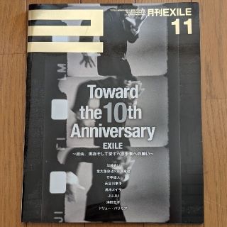 エグザイル(EXILE)の月刊EXILE　2010年11月号(vol.29)(音楽/芸能)