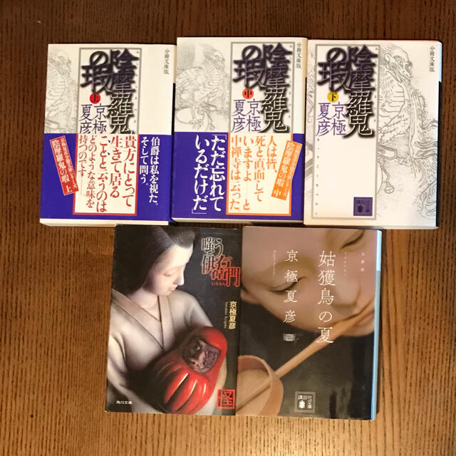 京極夏彦　5冊セット エンタメ/ホビーの本(文学/小説)の商品写真