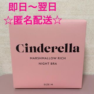 シンデレラ(シンデレラ)のマシュマロリッチ　ナイトブラ　ブラックM(ルームウェア)