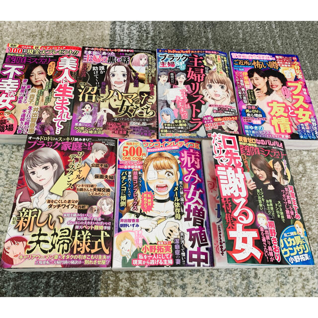 レディースコミック まとめ売り 7冊 ブラック主婦 漫画  読み切り レディコミ エンタメ/ホビーの漫画(女性漫画)の商品写真