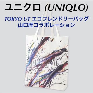 ユニクロ(UNIQLO)のユニクロ TOKYO UT エコ フレンドリー バッグ 山口 歴(エコバッグ)