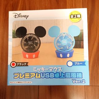 ディズニー(Disney)のミッキーマウス　プレミアムUSB卓上扇風機 ver.2 非売品(扇風機)