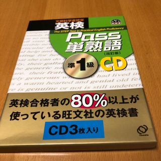 オウブンシャ(旺文社)の英検準1級　Pass単熟語CD 3枚(資格/検定)