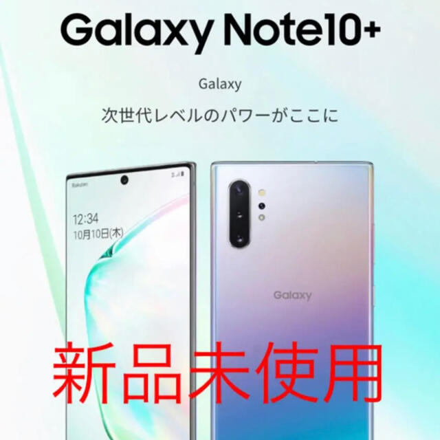 「新品未使用」galaxy Note10+