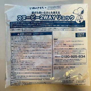 スヌーピー(SNOOPY)の【新品・未開封】いぬのきもち　付録　スヌーピー2WAY リュック(犬)