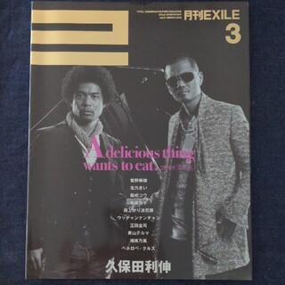 エグザイル(EXILE)の月刊EXILE　2010年3月号(vol.21)(音楽/芸能)